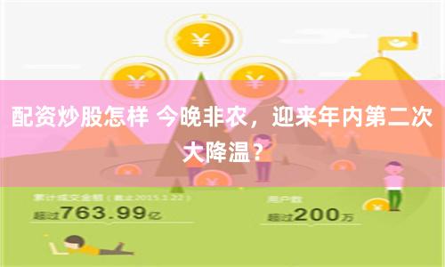 配资炒股怎样 今晚非农，迎来年内第二次大降温？