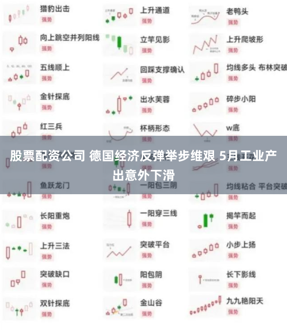 股票配资公司 德国经济反弹举步维艰 5月工业产出意外下滑
