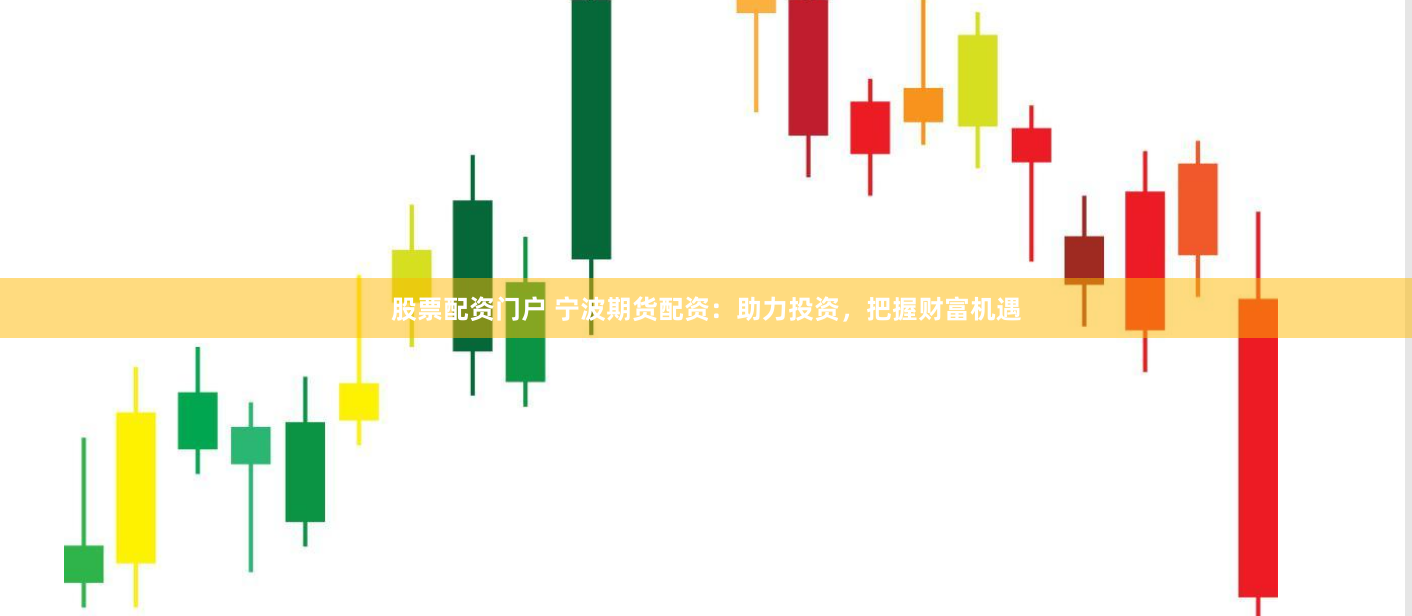 股票配资门户 宁波期货配资：助力投资，把握财富机遇