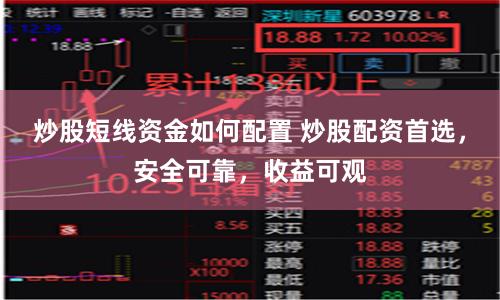 炒股短线资金如何配置 炒股配资首选，安全可靠，收益可观
