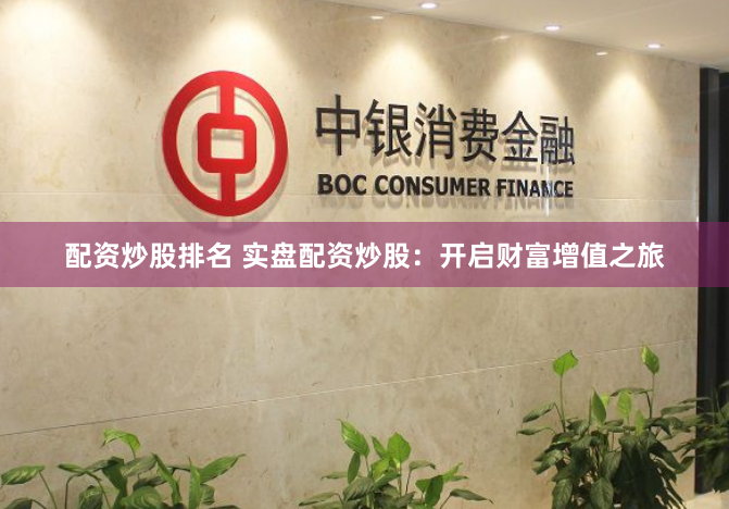 配资炒股排名 实盘配资炒股：开启财富增值之旅
