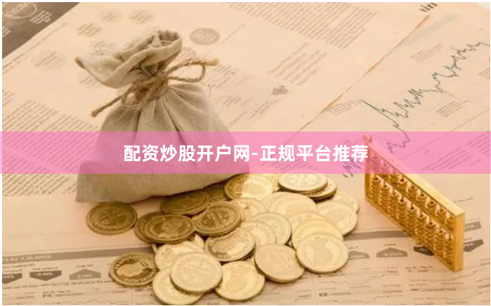 配资炒股开户网-正规平台推荐