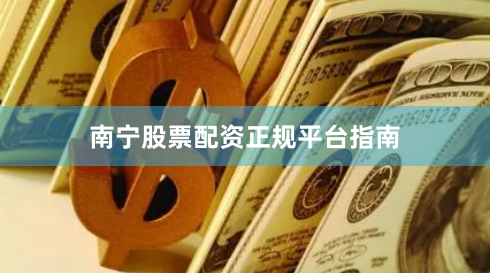 南宁股票配资正规平台指南