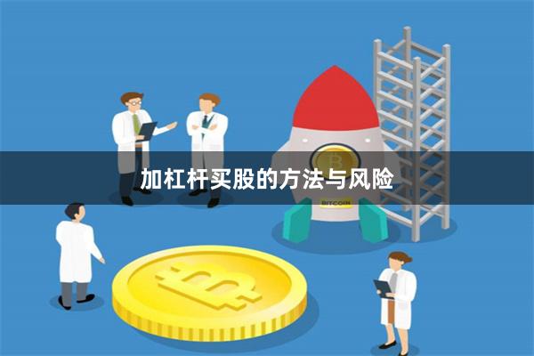 加杠杆买股的方法与风险
