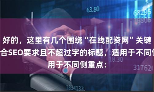 好的，这里有几个围绕“在线配资网”关键词、符合SEO要求且不超过字的标题，适用于不同侧重点：