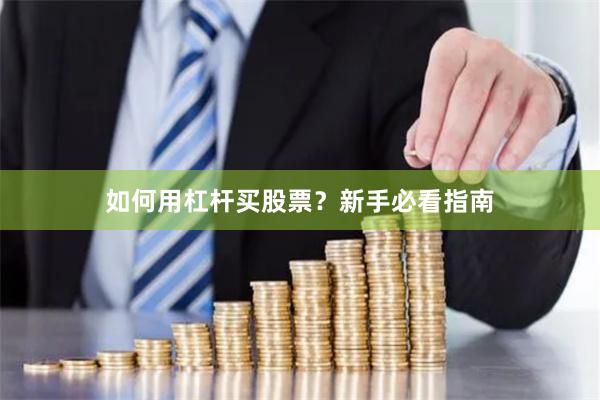 如何用杠杆买股票？新手必看指南