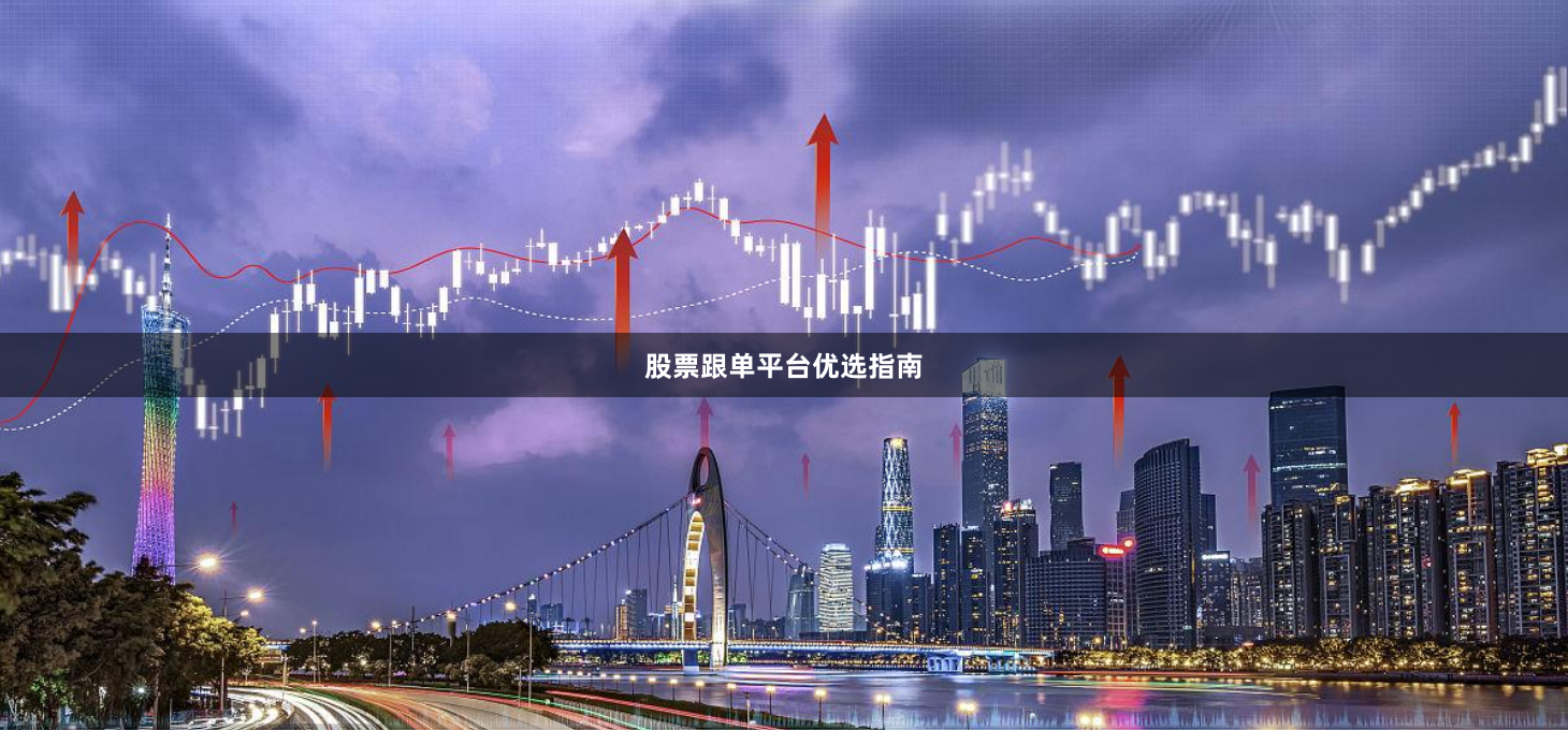 股票跟单平台优选指南