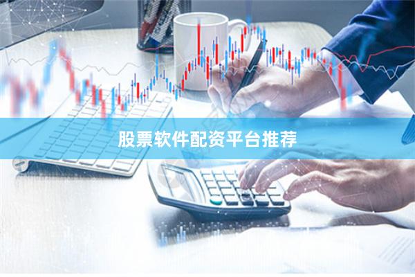 股票软件配资平台推荐