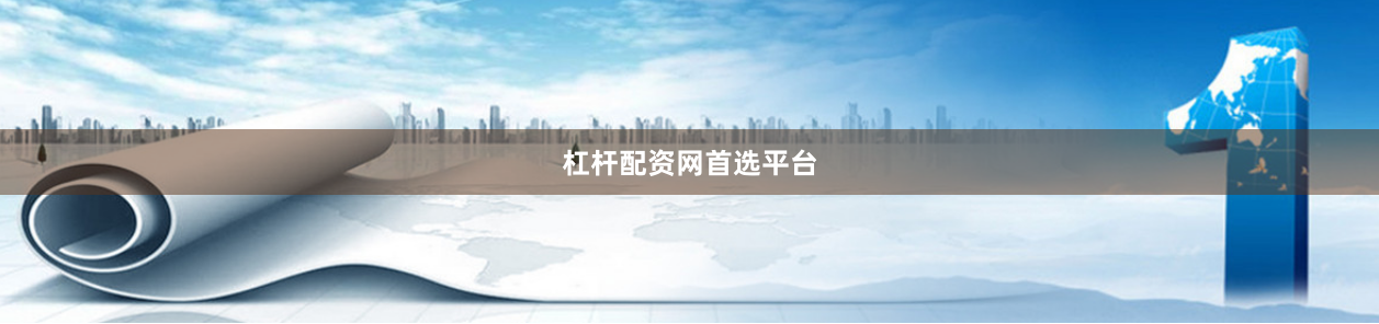 杠杆配资网首选平台