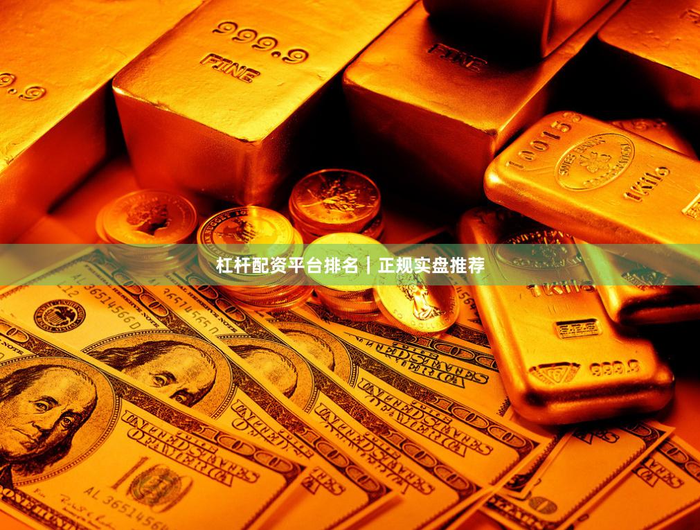 杠杆配资平台排名｜正规实盘推荐