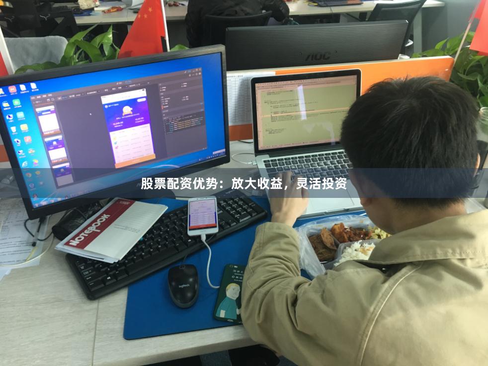 股票配资优势：放大收益，灵活投资