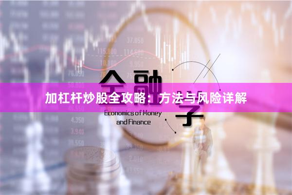 加杠杆炒股全攻略:方法与风险详解