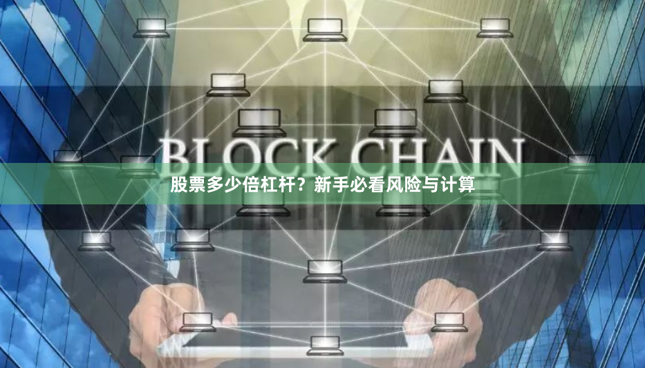 股票多少倍杠杆？新手必看风险与计算