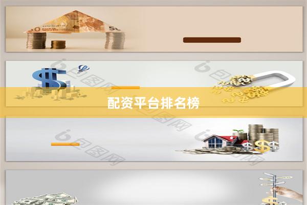 配资平台排名榜