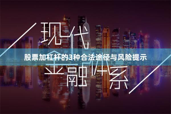 股票加杠杆的3种合法途径与风险提示