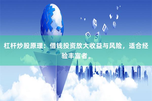杠杆炒股原理：借钱投资放大收益与风险，适合经验丰富者。