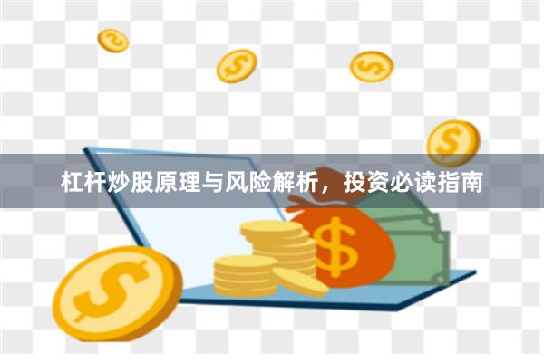 杠杆炒股原理与风险解析，投资必读指南