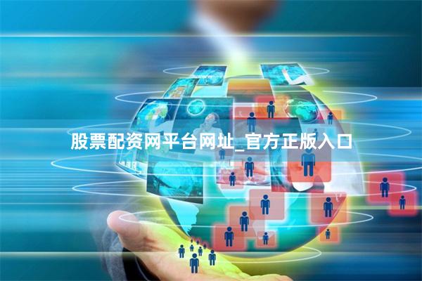 股票配资网平台网址_官方正版入口