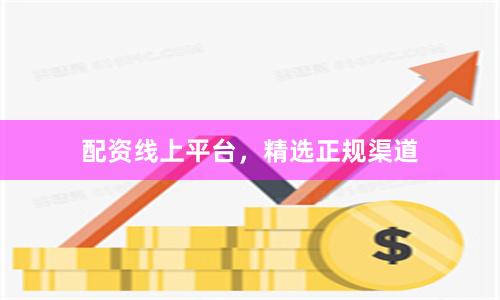 配资线上平台,精选正规渠道