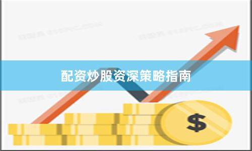 配资炒股资深策略指南