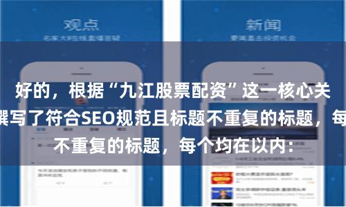 好的，根据“九江股票配资”这一核心关键词，为您撰写了符合SEO规范且标题不重复的标题，每个均在以内：