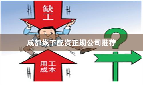 成都线下配资正规公司推荐