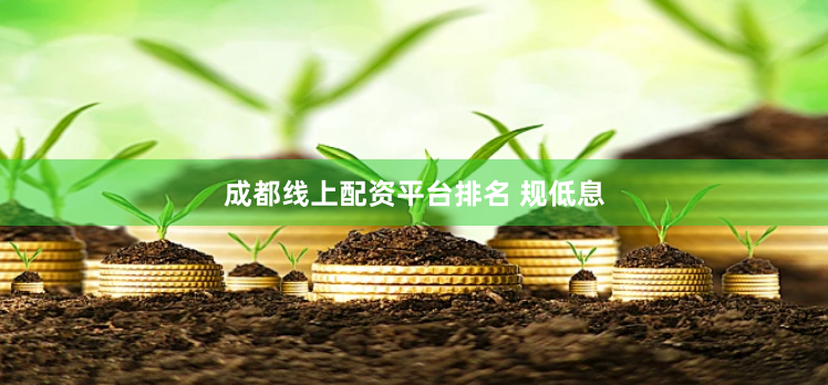 成都线上配资平台排名 规低息